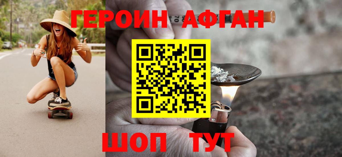 ГЕРОИН Афган Люберцы